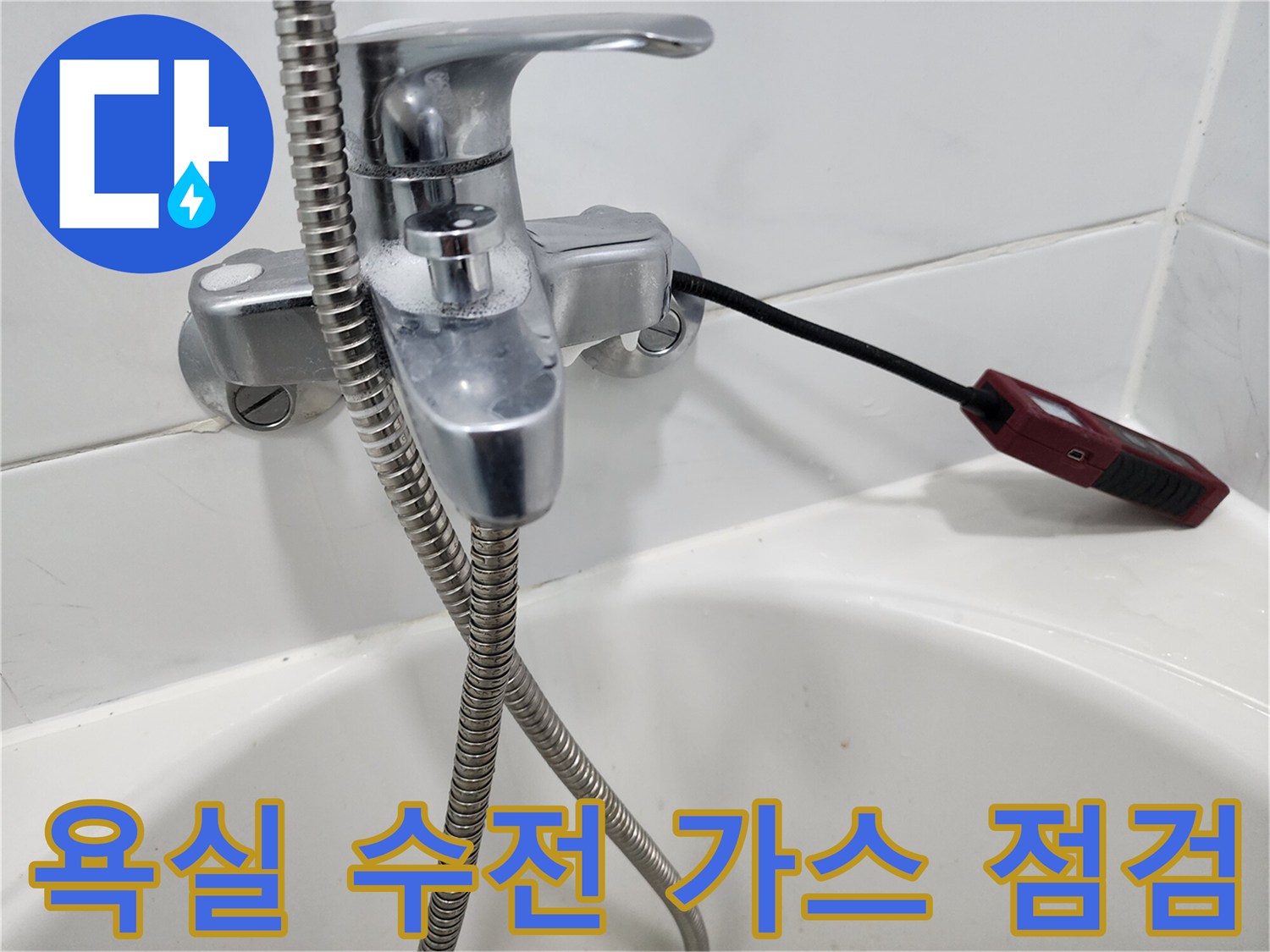 욕실 수전 부근에 연결된-가스 탐지기 노즐