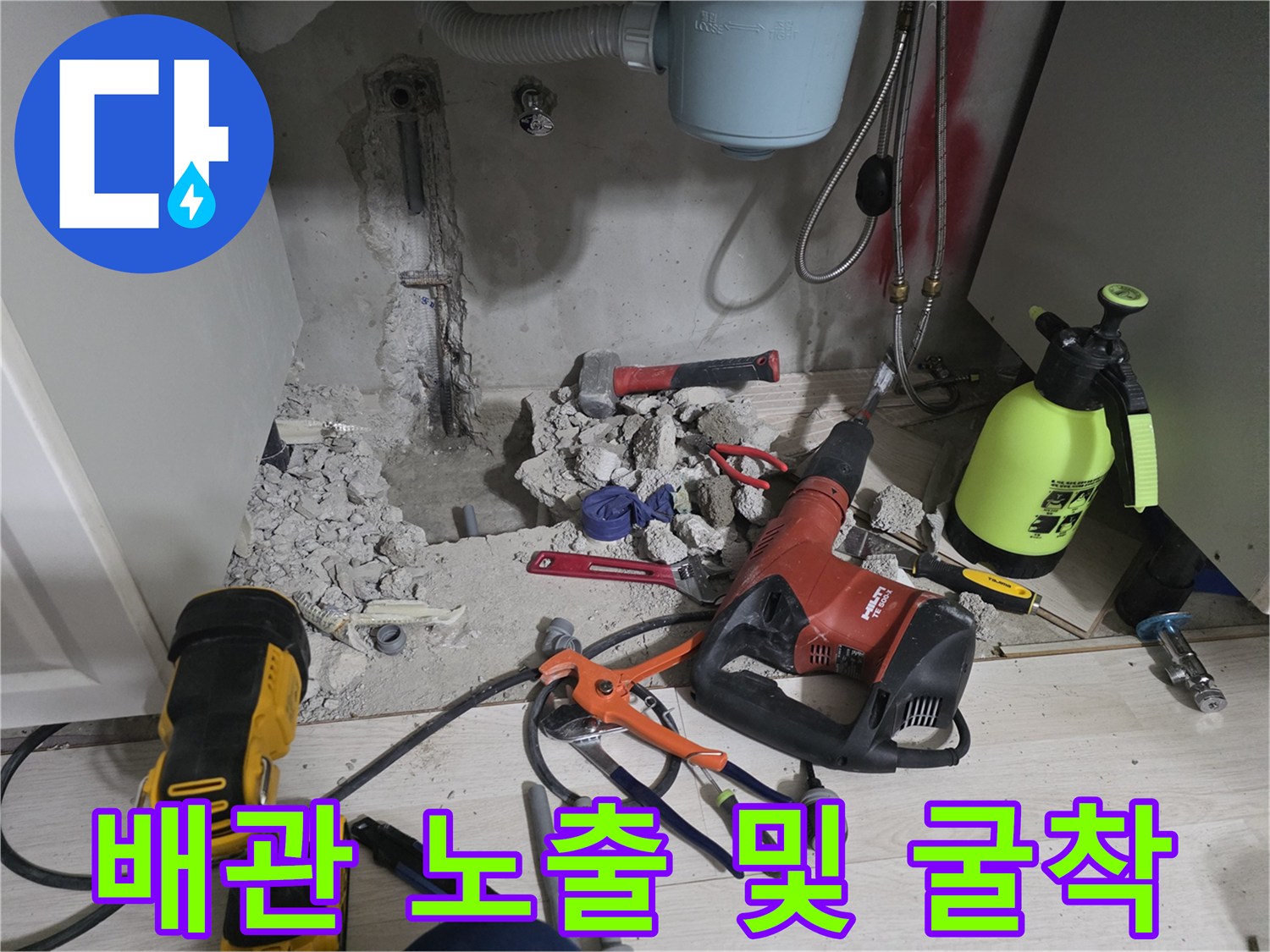 누수 부위 확인을 위해 파쇄된 콘크리트와 드러난 배관