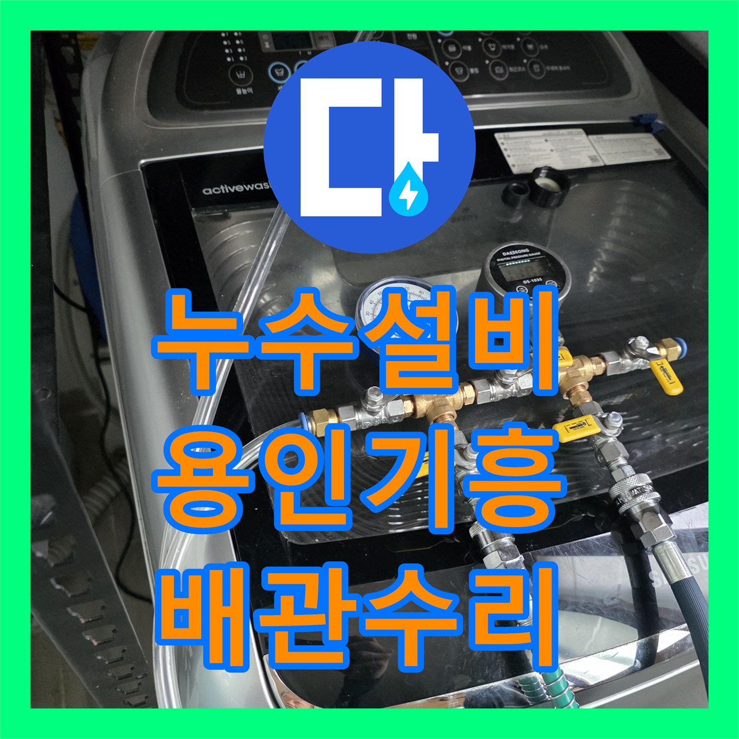 누수설비 싱크대 하단 매립 배관 누수를 정밀 진단하여 해결한 용인시 기흥구 마북동