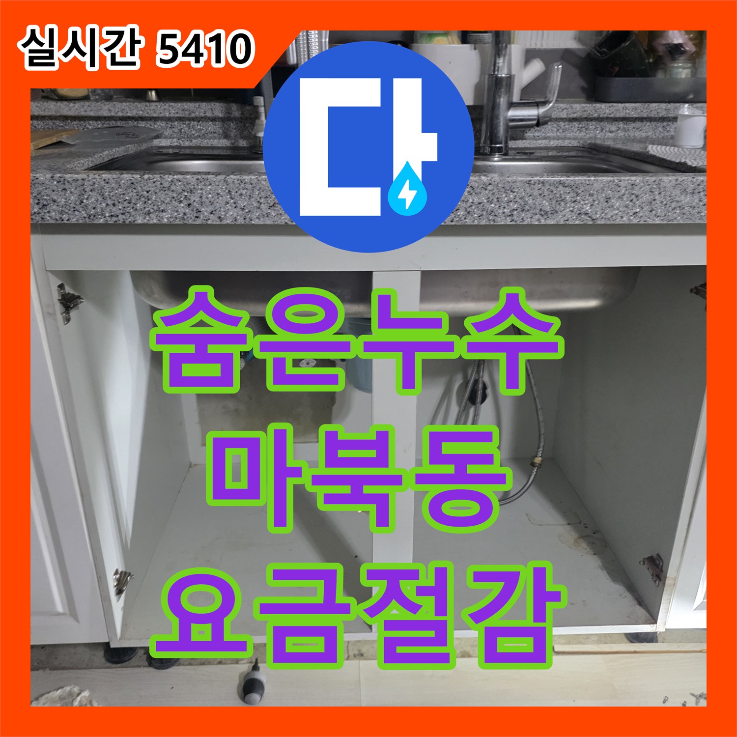 누수탐지비용, 숨은 누수 탐지로 수도 요금 과다 청구 문제 해결 - 용인시 기흥구 마북동