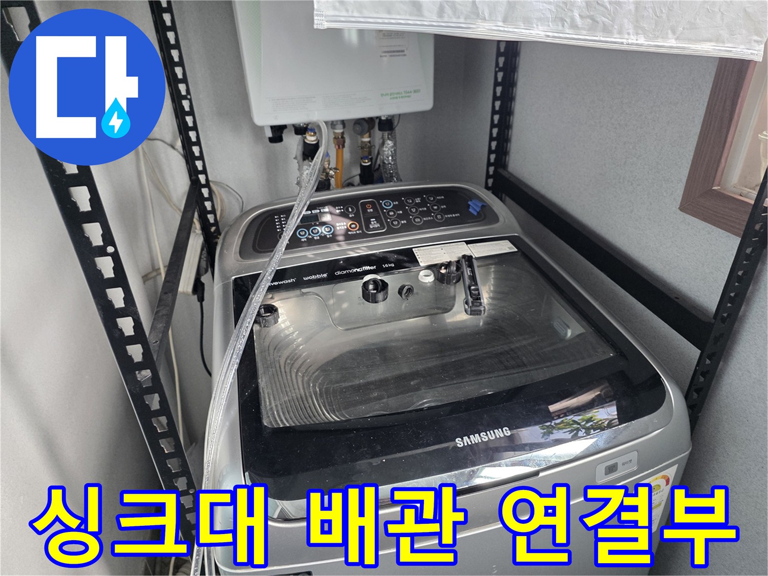 세탁기 뒤쪽-싱크대 하단 배관 연결 상태를 보여주는 사진
