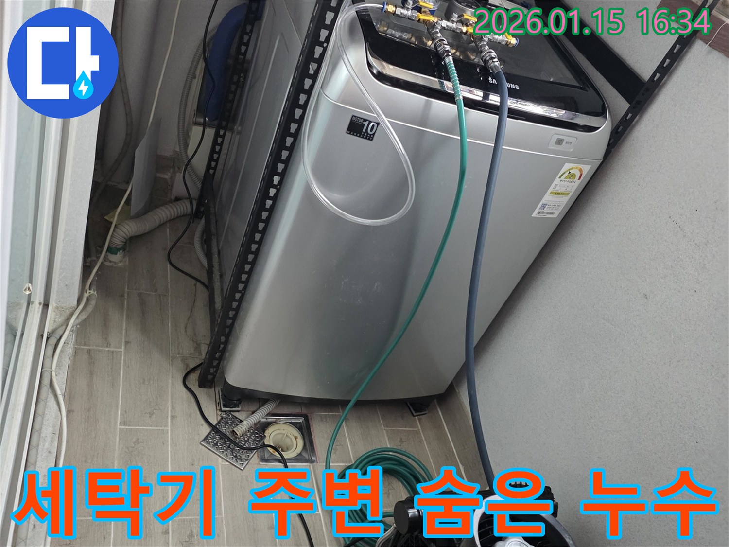 세탁기 주변 숨겨진 누수 원인 탐지-마북로 누수 전문가의 정밀 조사