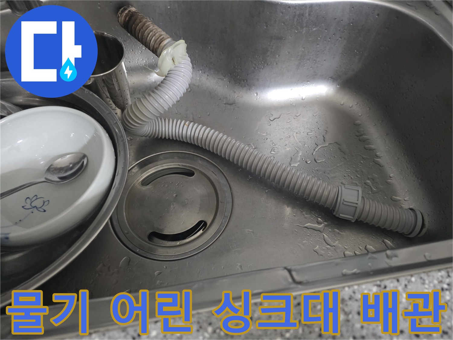 스테인리스 싱크대 내부의 젖은 배수 호스와 부속품