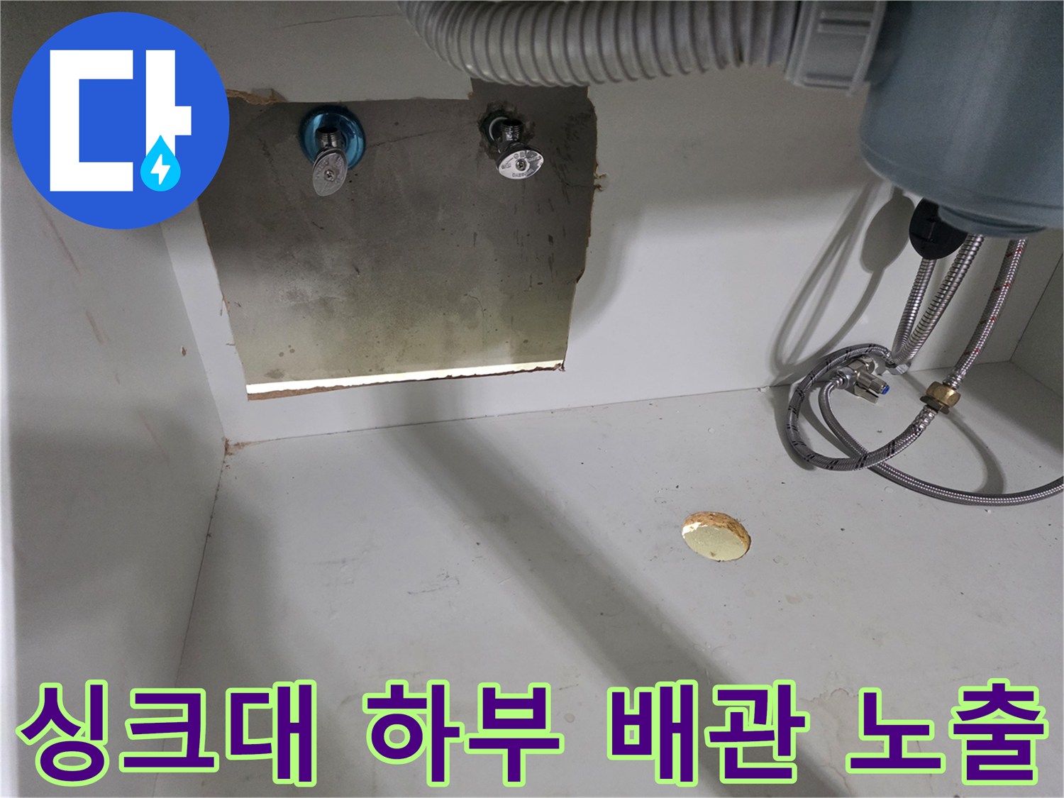 싱크대 하부장 안쪽-벽면 배관 노출 상태