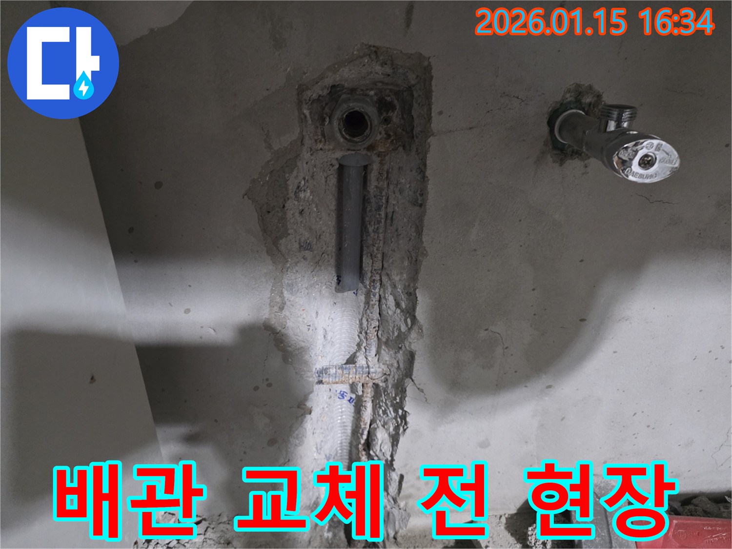 용인 기흥 누수 공사 현장에서 배관 교체 전의 모습-오래된 배관과 주변 콘크리트 손상이 확인됩니다.