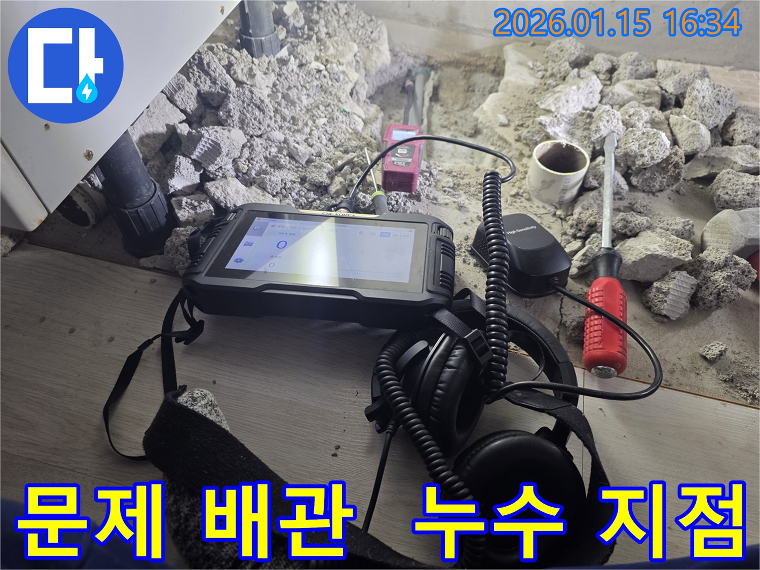 용인 기흥구 누수 현장에서-파쇄된 바닥 아래-문제의 배관을 찾아낸 모습