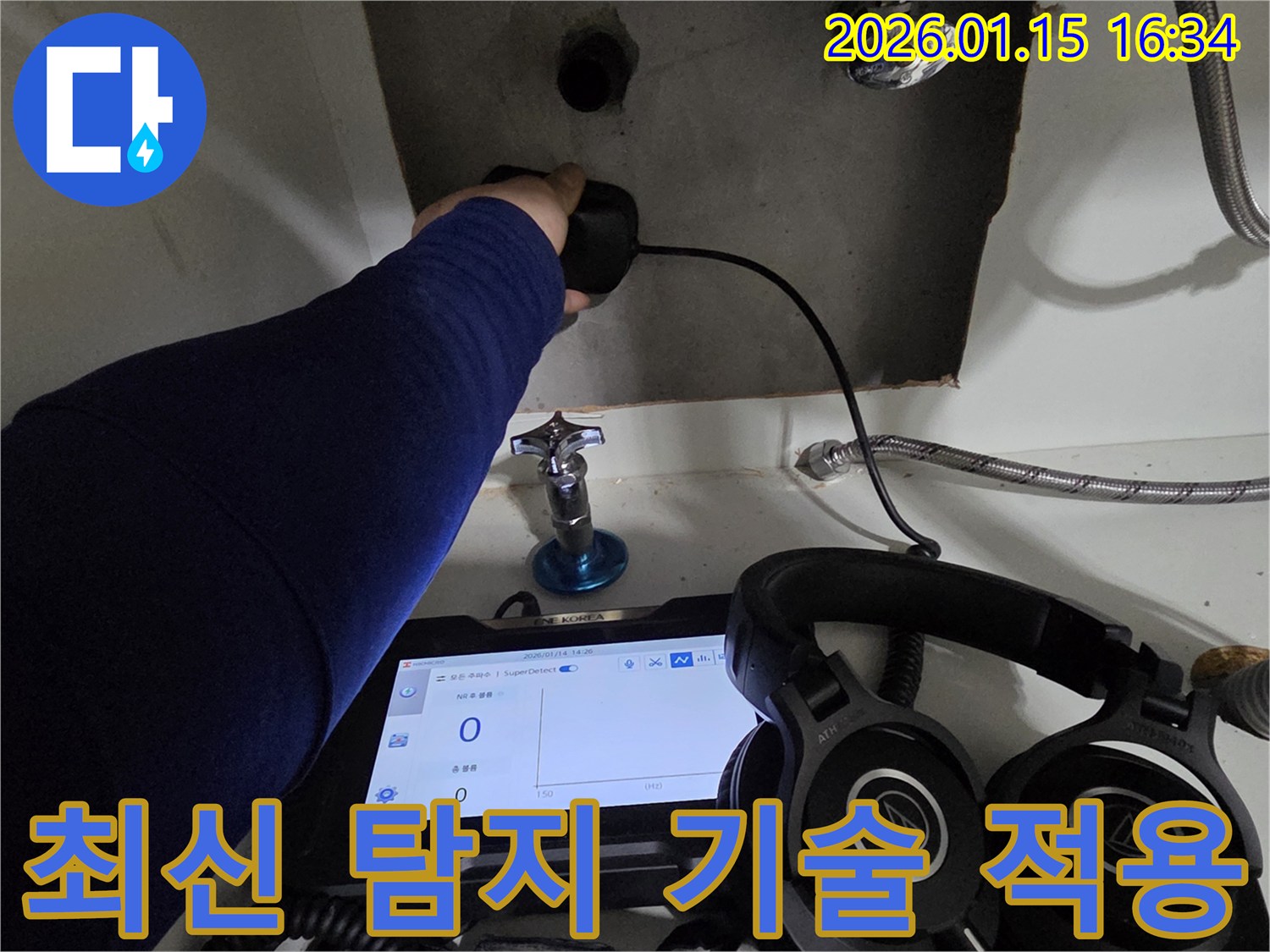 용인 기흥구에서 최신 탐지 기술과 장비를 활용하여 누수 지점의 정확도를 높이고 있습니다 - 기술력으로 신뢰를 더합니다.