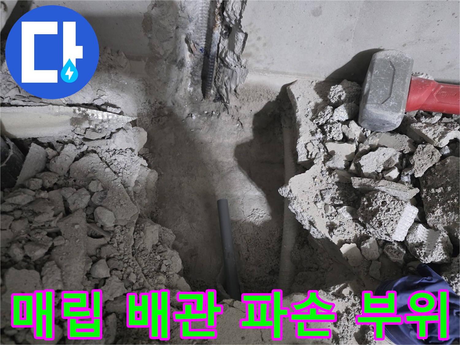콘크리트 층 내부-물샘이 발생한 매립 배관의 모습