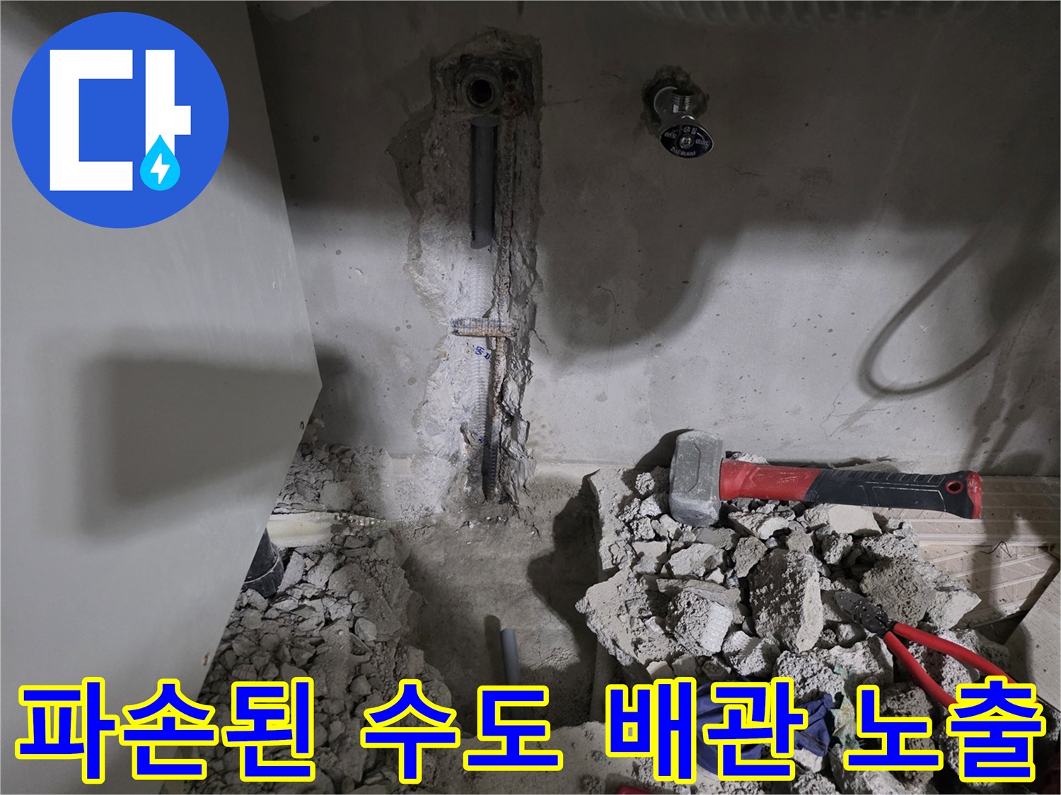 콘크리트 파쇄-노출된 배관-수도 부속 확인
