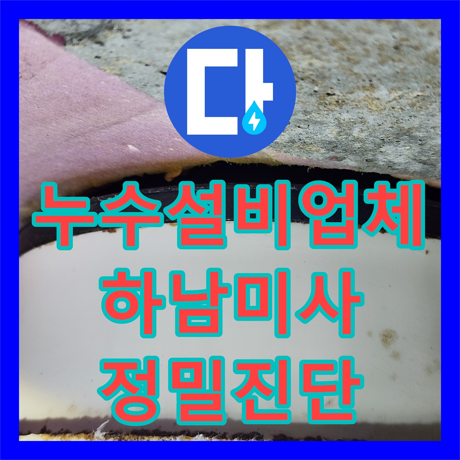 누수설비업체 아랫집 화장실 천장 배관 누수 정밀 진단 및 수선 경기 하남시 미사동