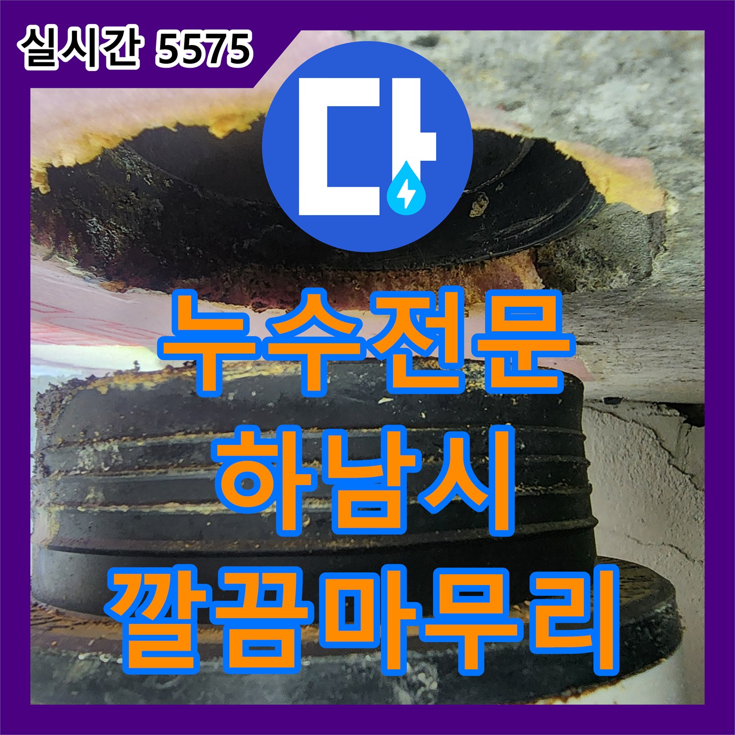 누수전문, 배관 연결부 미세 틈새 누수 꼼꼼히 보수하여 깔끔 마무리 - 하남시