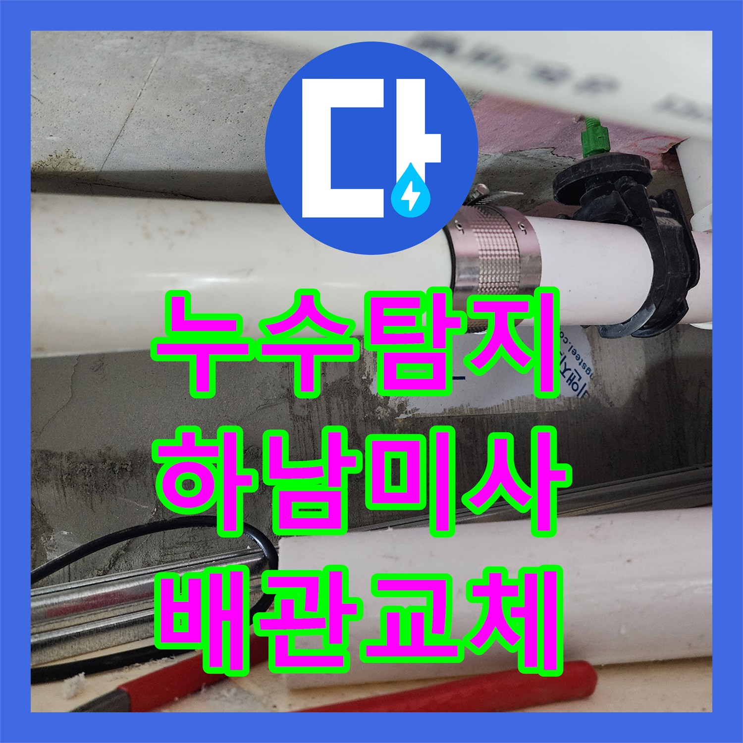누수탐지 아랫집 화장실 천장 배관 노후로 인한 수선 과정 경기 하남시 미사동