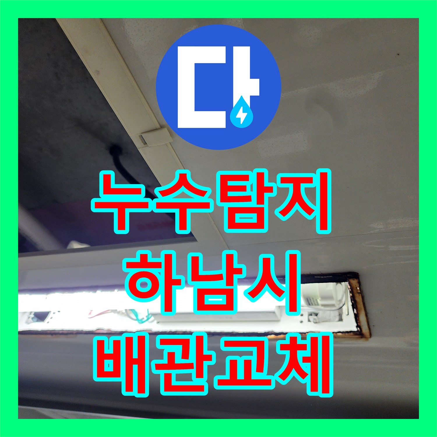누수탐지 하남시 미사강변도시 아랫집 화장실 천장 배관 수선 과정