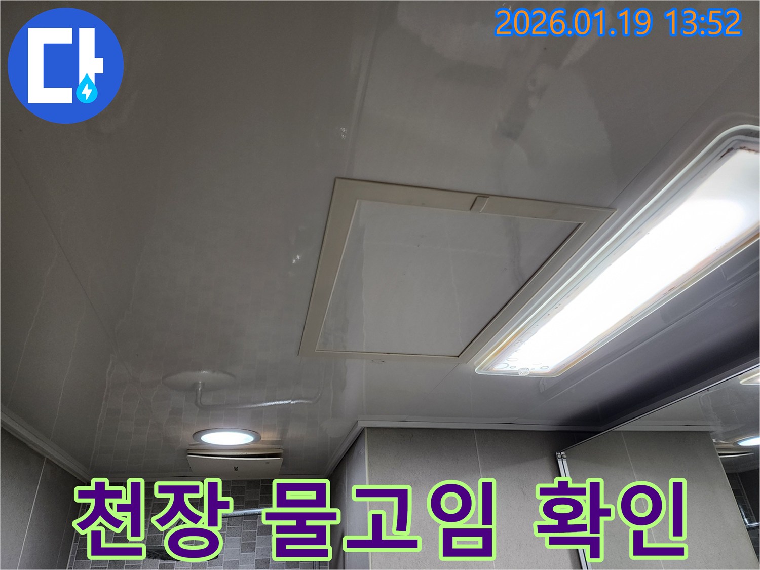 미사강변 욕실 천장-물고임 현상 발견-즉각적인 누수 탐지 및 해결이 필요합니다