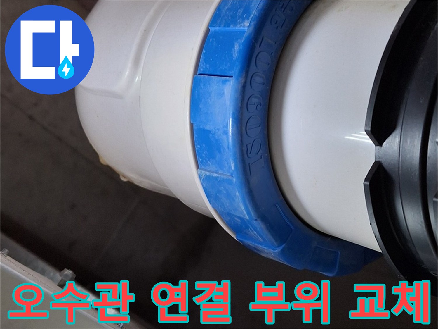 배관 누수를 막기 위해 - 새롭게 체결된 파란색 고정 캡