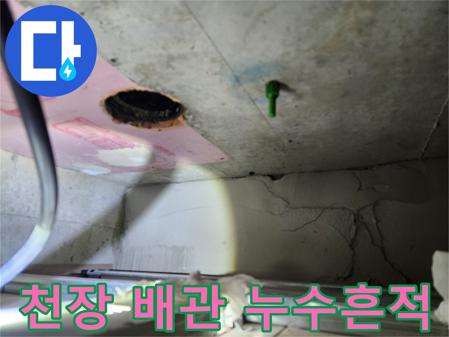 배관-주변의-오염된-천장재-상태-확인