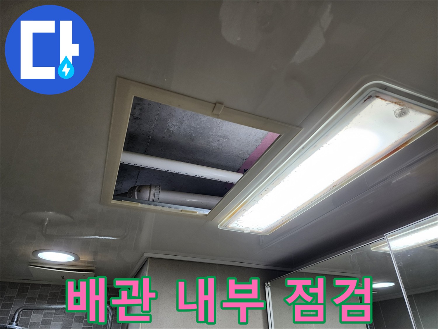 천장-점검구-를-열어-노출된-배관을-조사하는-중
