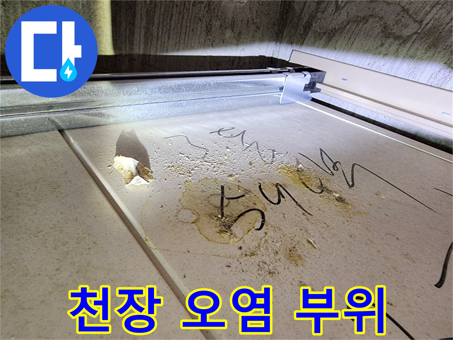 하남 미사 현장-누수로 인해 변색된 천장 마감재 내부