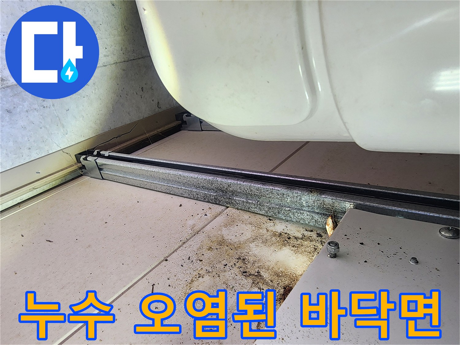 하남 미사 현장-배관 레일 부근의 젖은 흔적과 오물