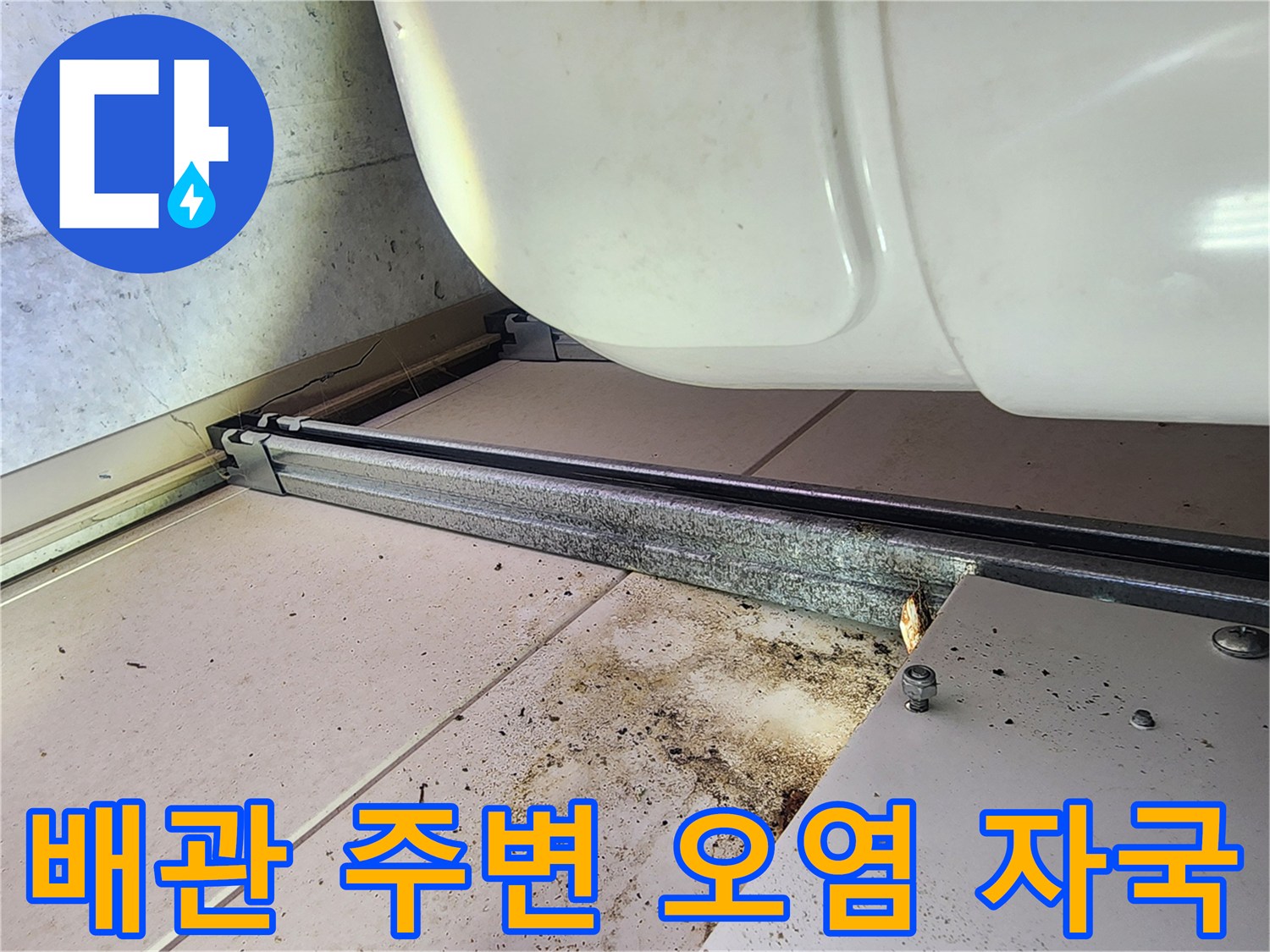 하남 미사 현장-천장 레일 부근의 배관 누수 흔적