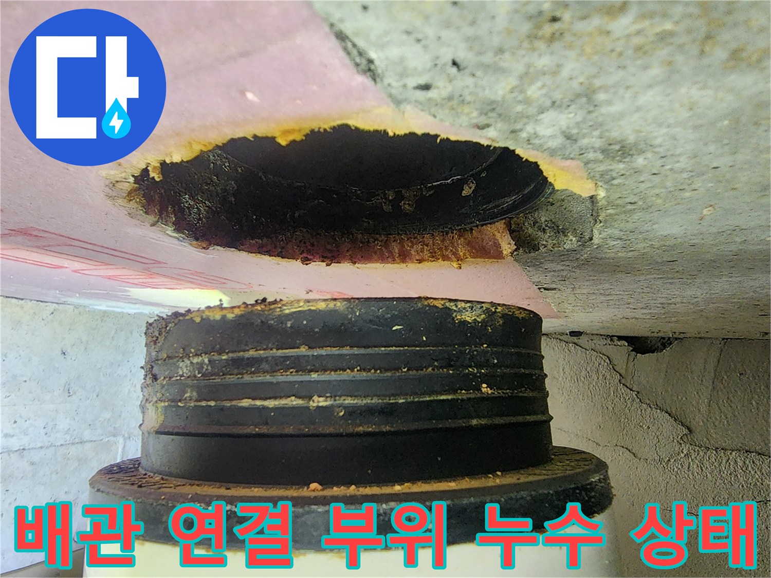 하남 미사 현장-천장 배관 연결부의 오염 및 누수 흔적