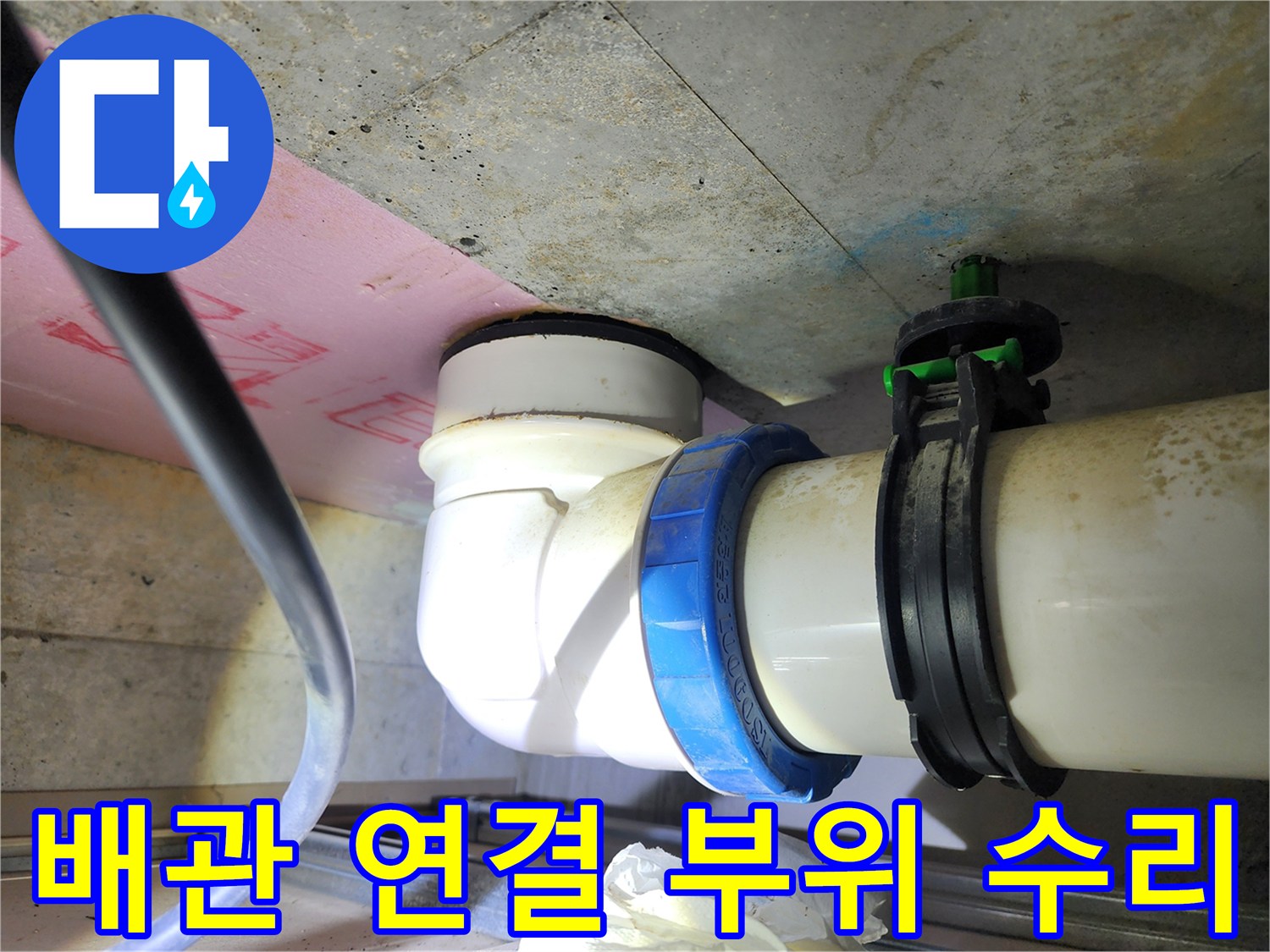 하남 미사 현장의-배관 연결 부위 수리 모습