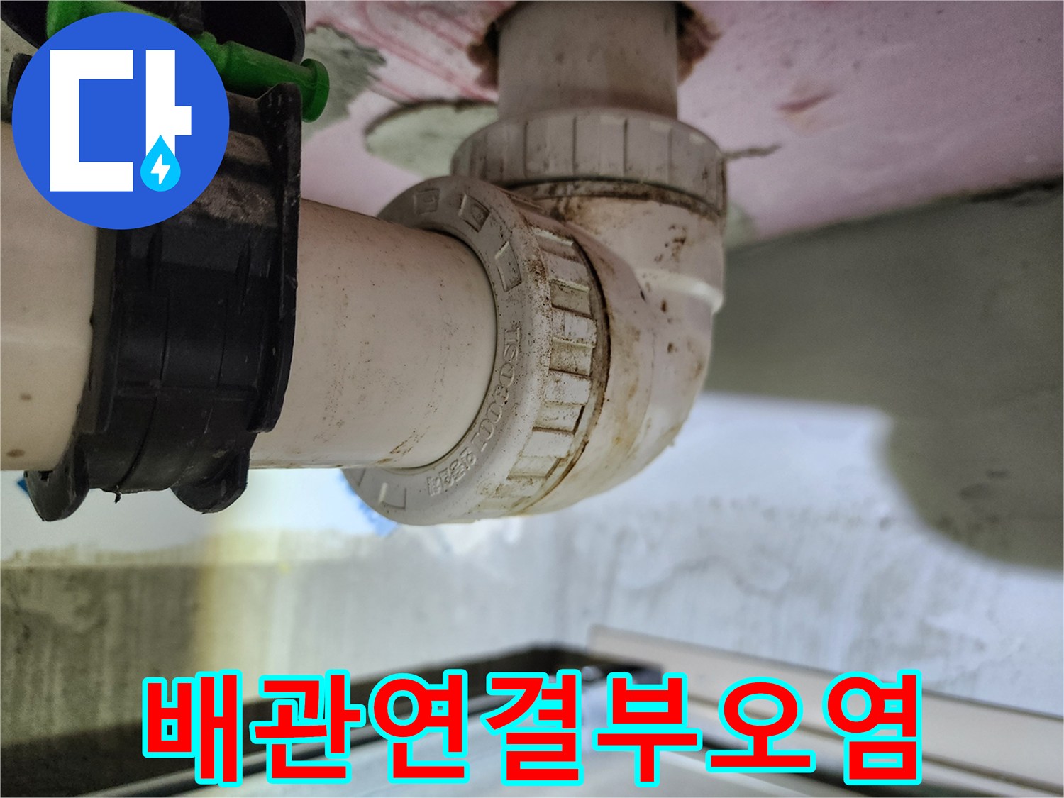 하수 배관 연결 부위의 찌꺼기와 오물 흔적