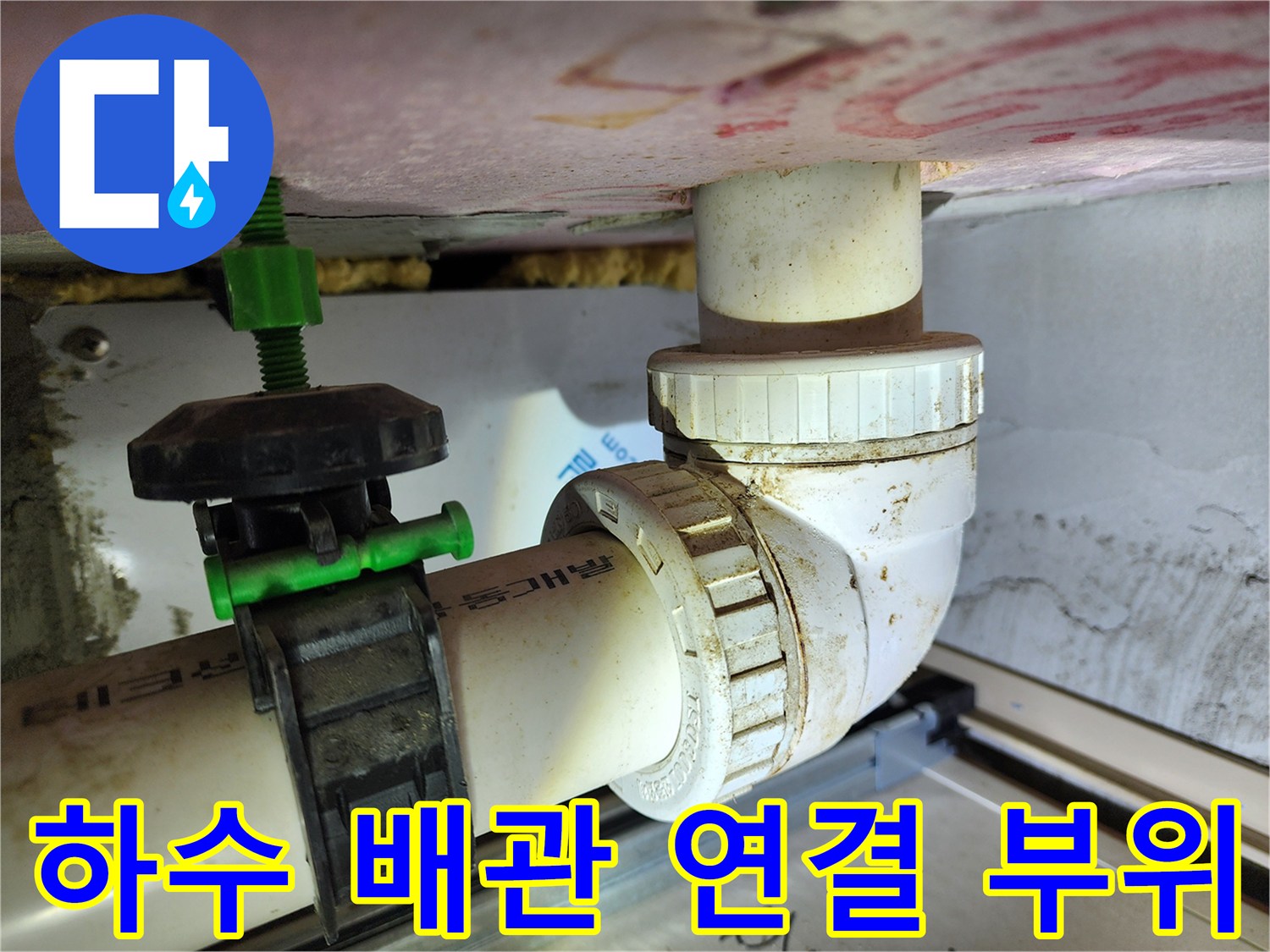 하수 배분관-연결 부위의 오염 상태 확인