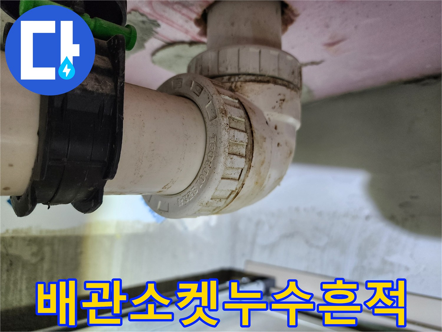하얀색 배관 부속에 묻은 갈색 오물과 누수 흔적