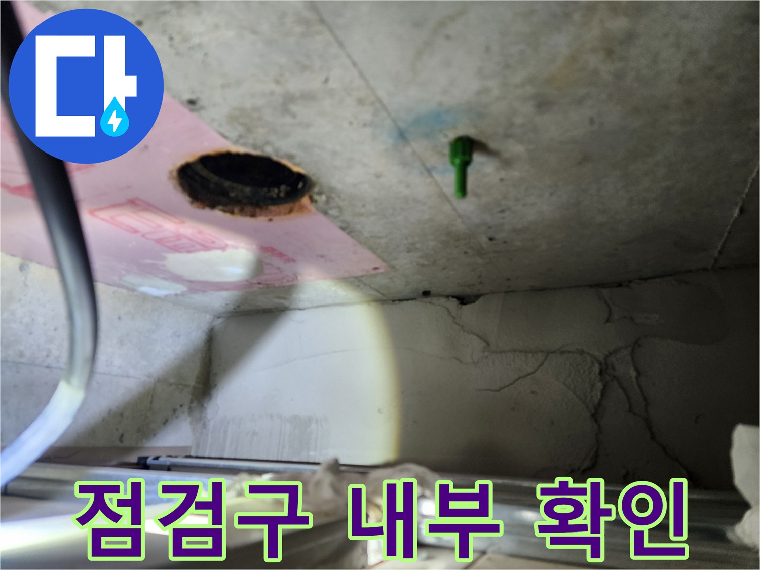 화장실 점검구로 본 천장 내 배관 부위