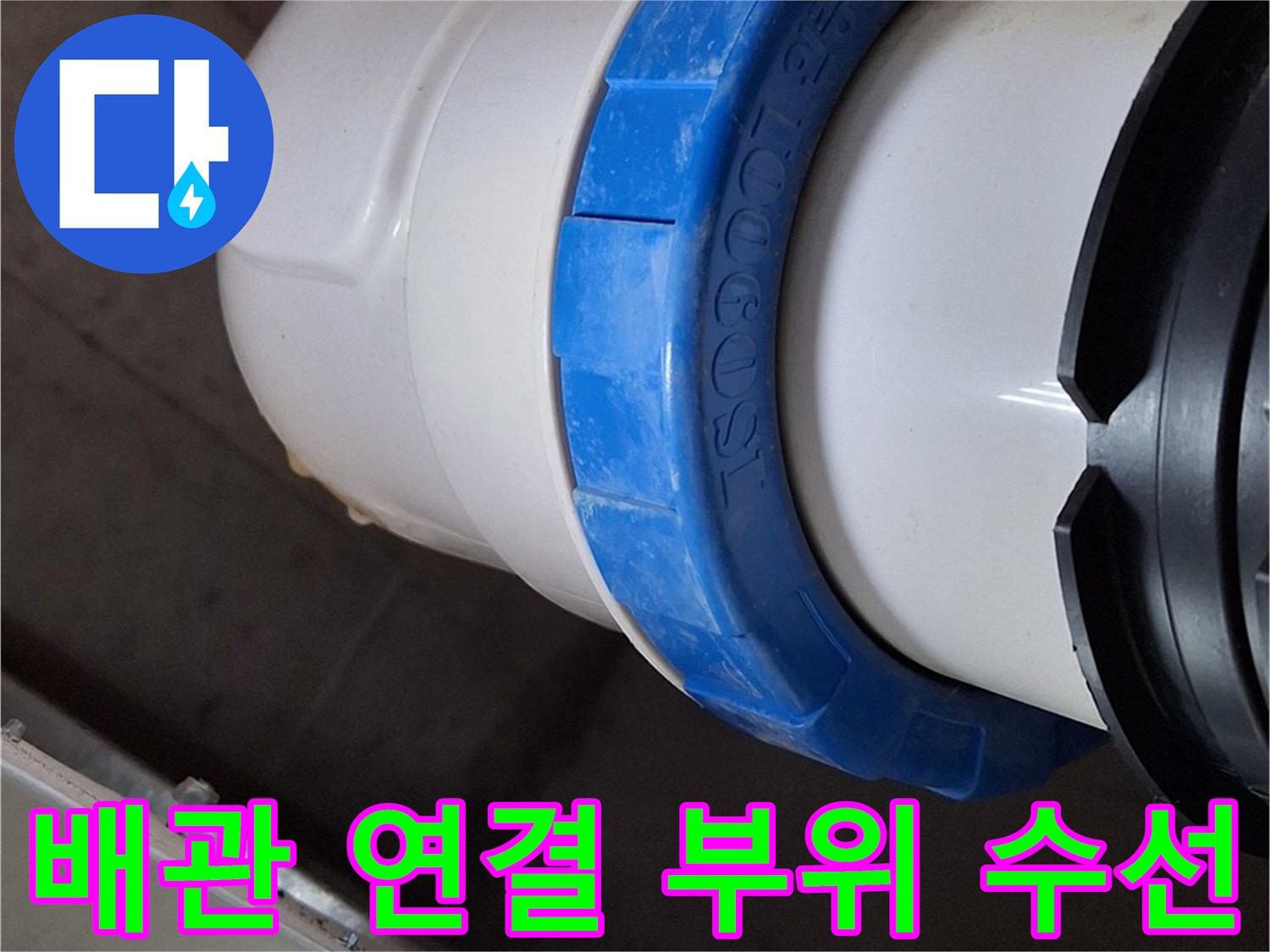 화장실 천장 내부 배관-새로 교체된 하수도 연결 부속