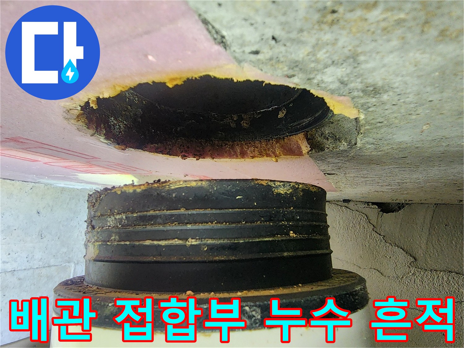 화장실 천장 내부 배관 연결 부위의 오물 침착 상태