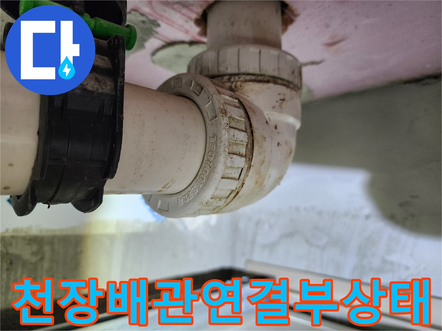 화장실-천장-내부-하수관-연결-부위-오염-확인
