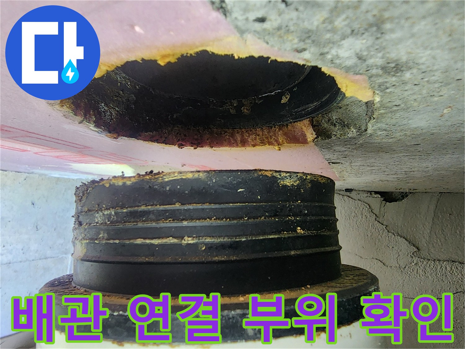 화장실-천장-배관-연결부-누수-상태-확인