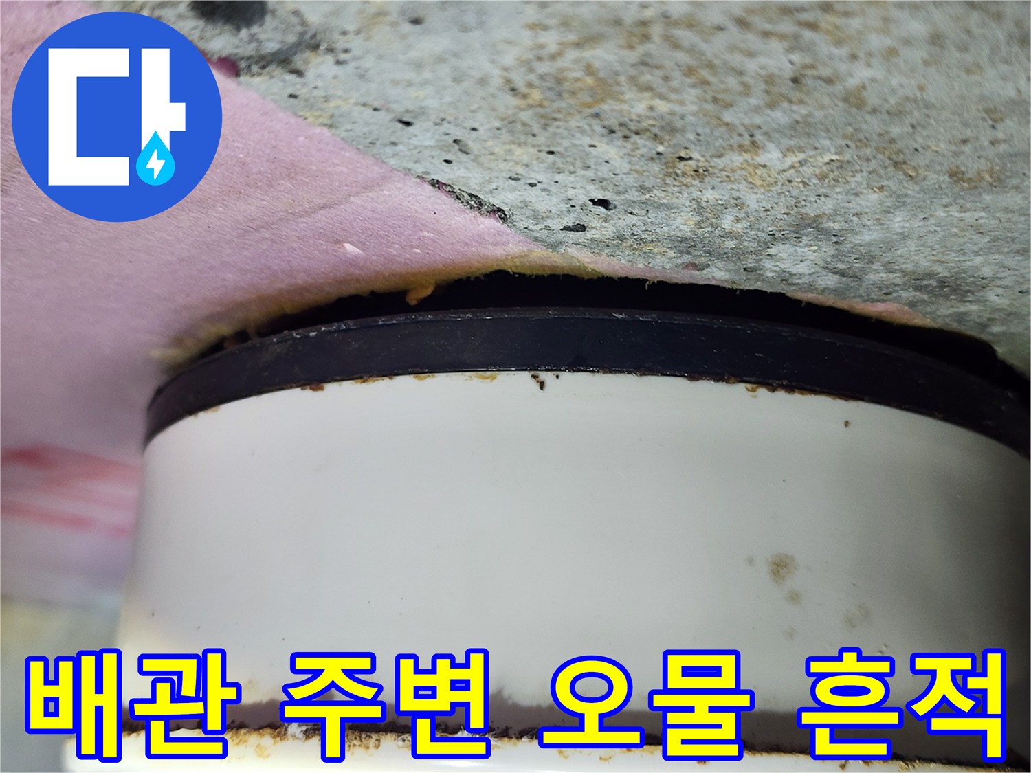 흰색 배관 연결 부위-누수 및 오염 확인