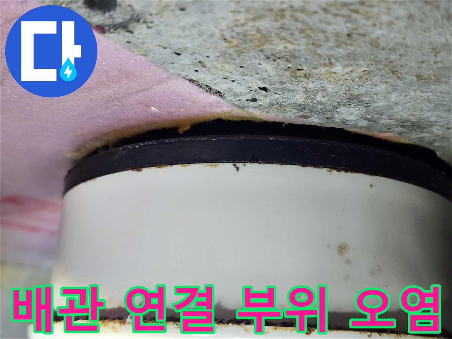 흰색 배관과 검은 패킹-주변 오염 상태