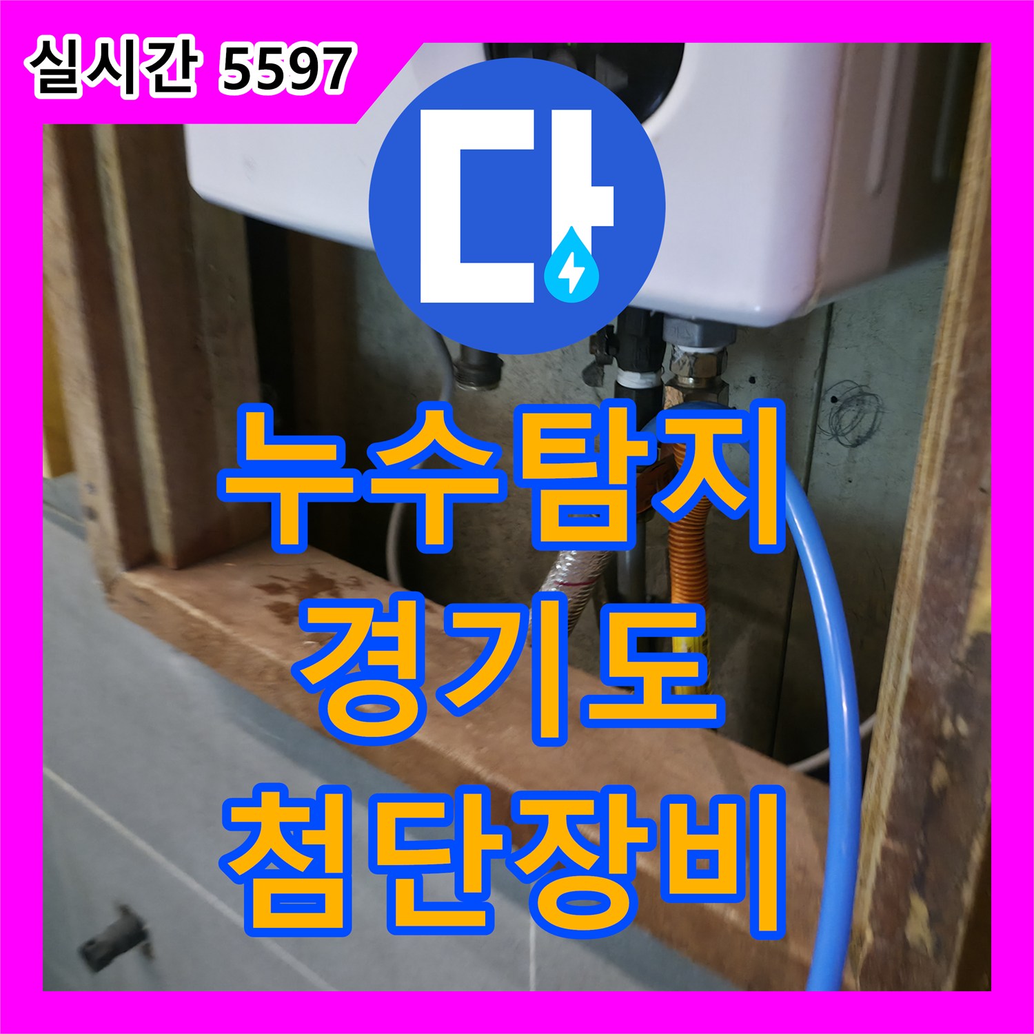누수탐지업체, 최신 장비로 정확한 누수 위치를 파악하는 기술 - 수원 팔달구