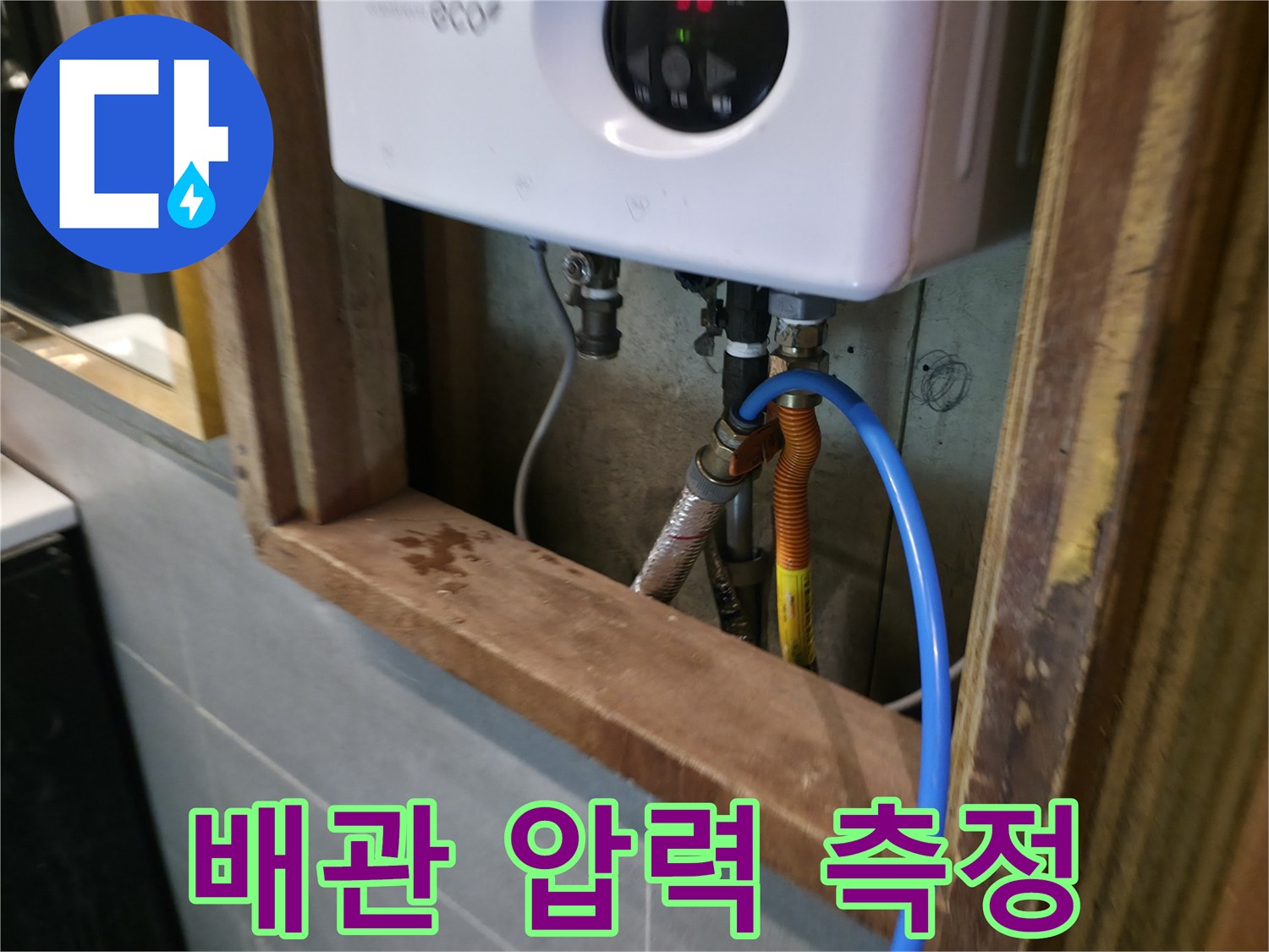 온수기-하단부-배관-연결-부위의-압력-검사-모습