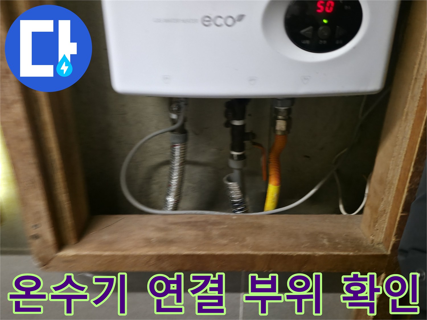 전기-온수기-하단부-연결-배관-및-호스-모습