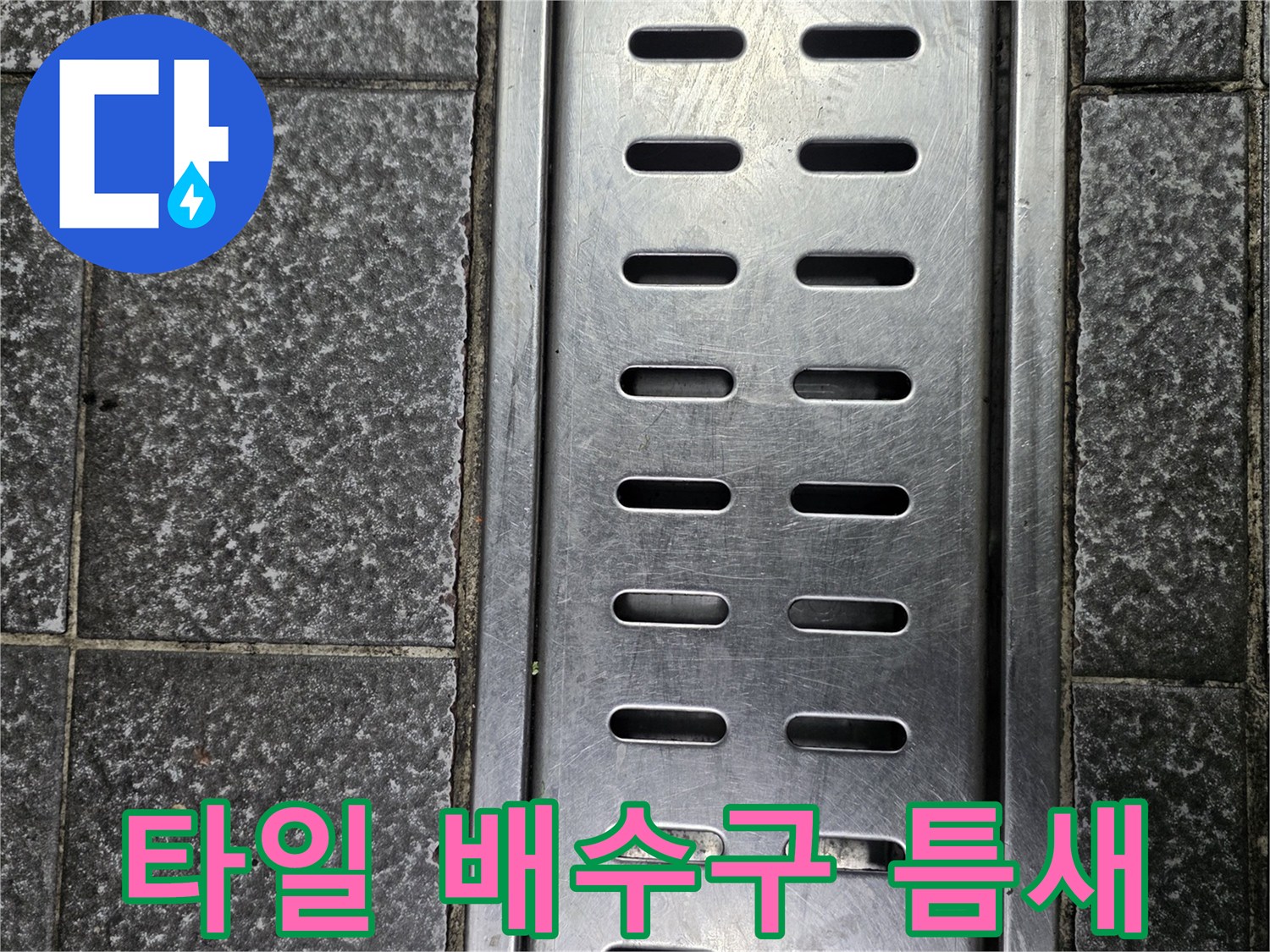 격자무늬 타일과 스테인리스 배수 트렌치