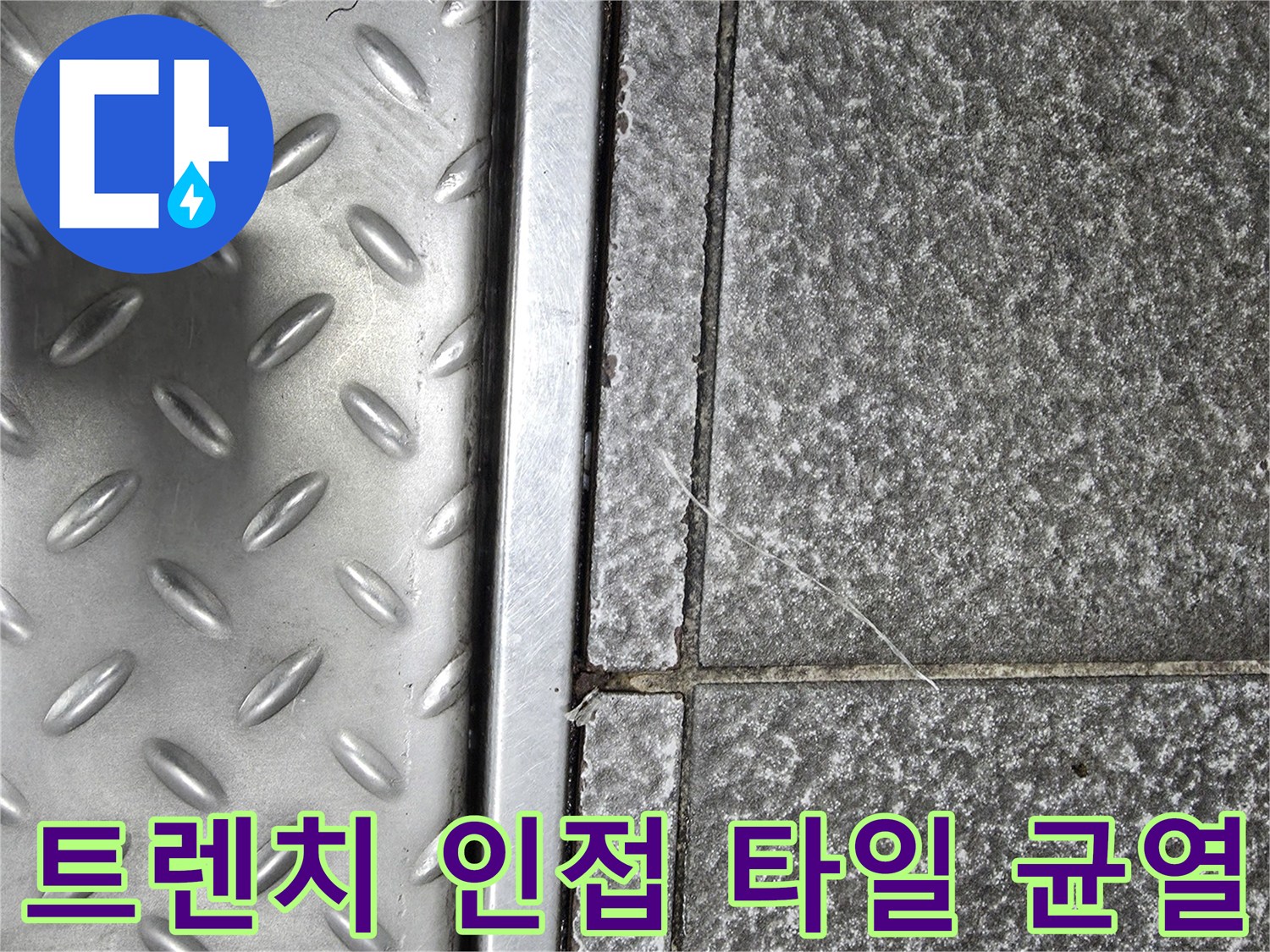 금속 트렌치 덮개-타일 경계부-틈새 발생