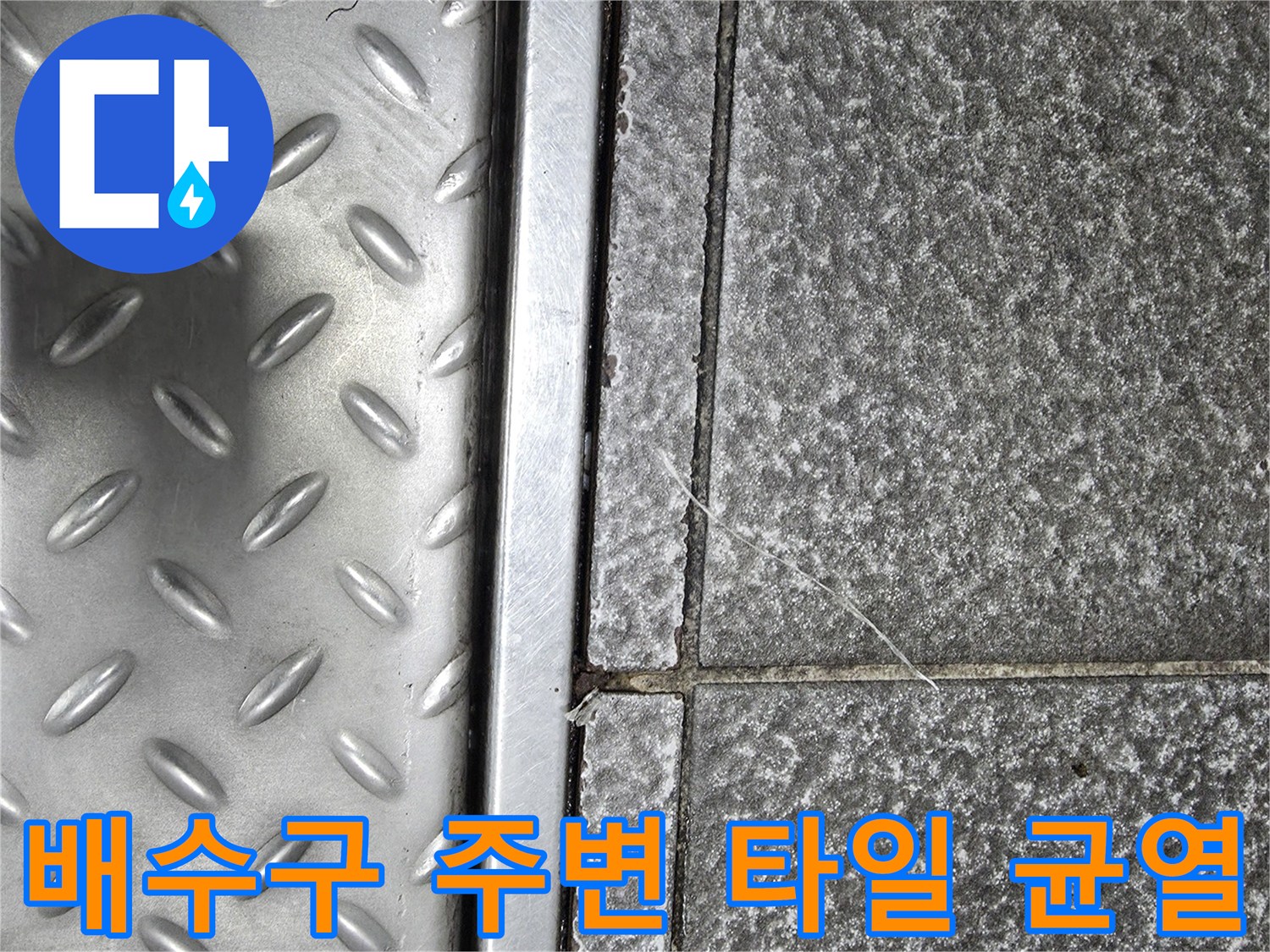 금속 트렌치 덮개와 노후된 타일 줄눈의 경계 부위 촬영