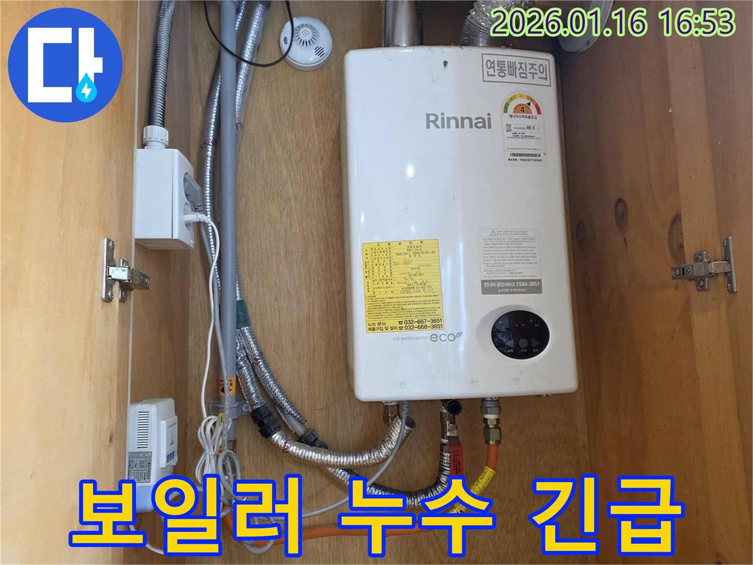 린나이 보일러 배관 누수 긴급 발생 - 오류동 24시 누수 업체가 신속하게 해결