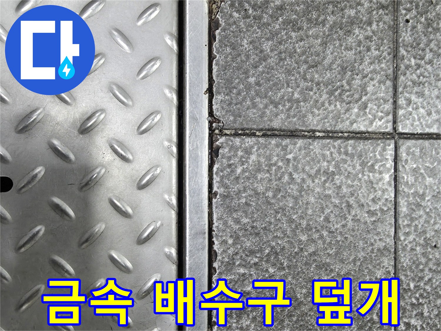 물샘 확인을 위한-주방 트렌치 금속 덮개와 타일 경계