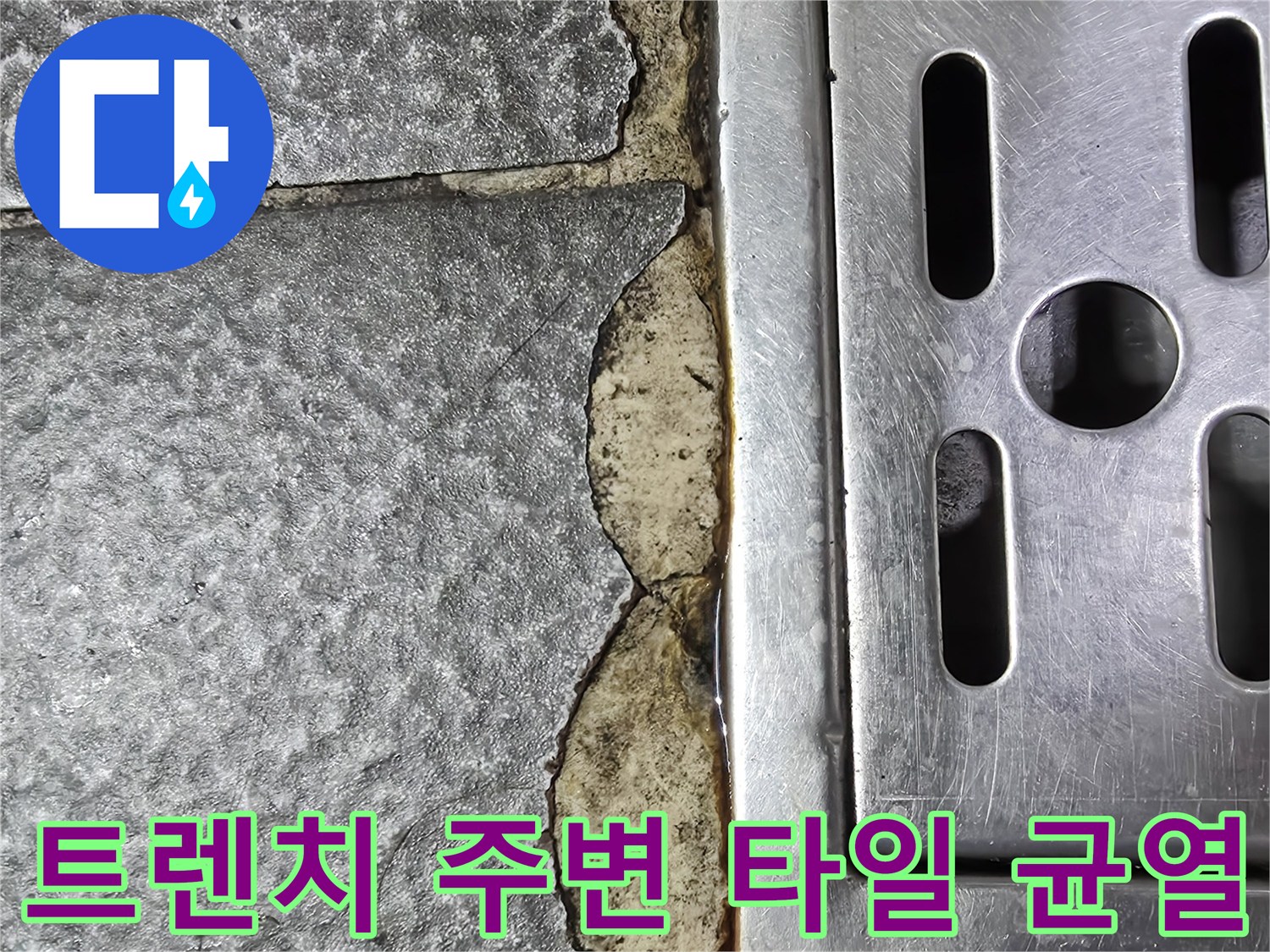 배수 트렌치-주변 타일 메지 손상 부위 상세 사진
