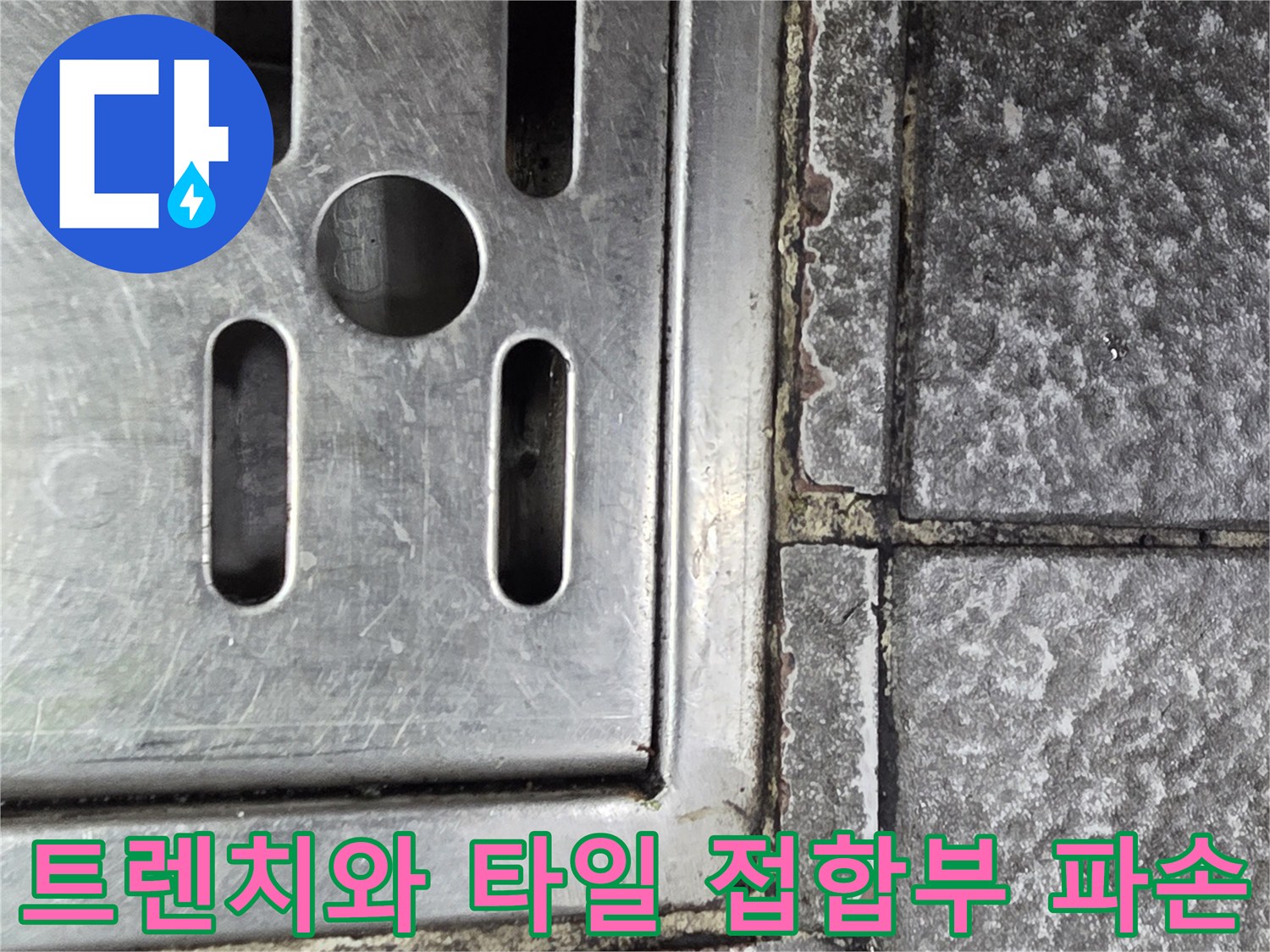 벌어진 틈새가 보이는 트렌치 주변 타일 마감면