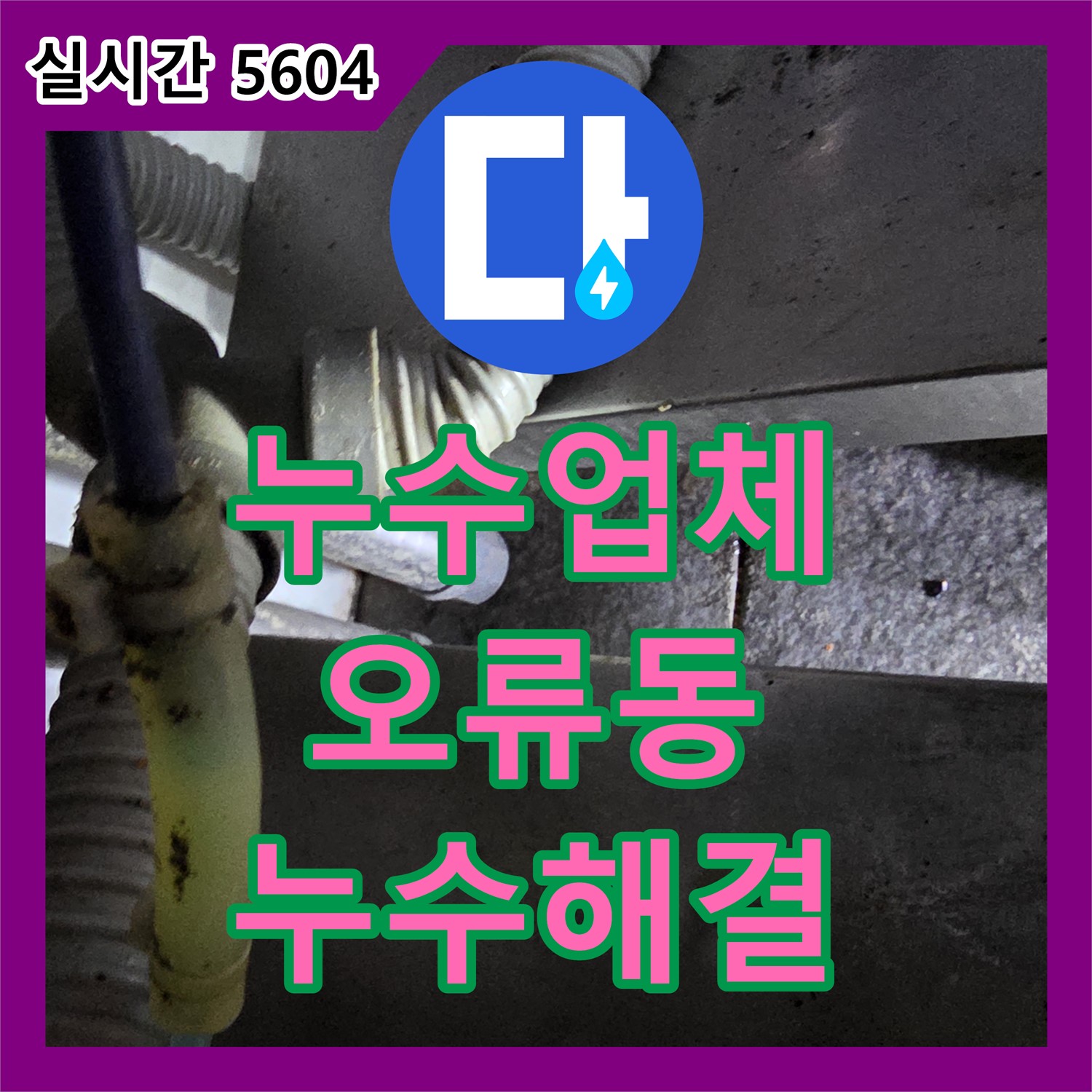 세탁실 누수 해결, 구로구 오류동 누수업체