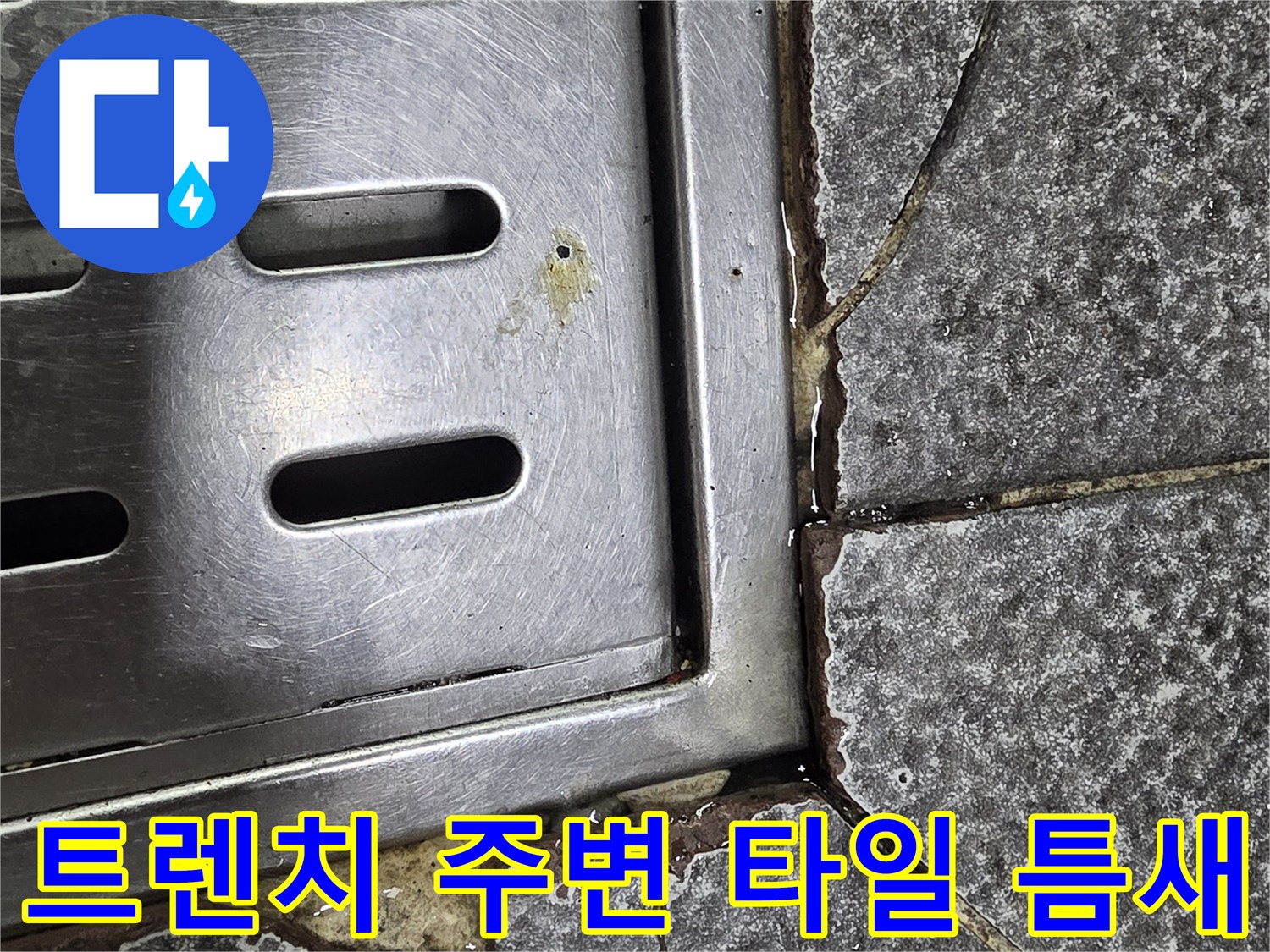 스테인리스-배수구-주변의-파손된-타일-및-메지