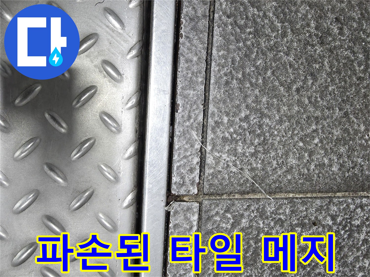 식당 바닥재의 균열 상태와 금속 트렌치 마감 부위
