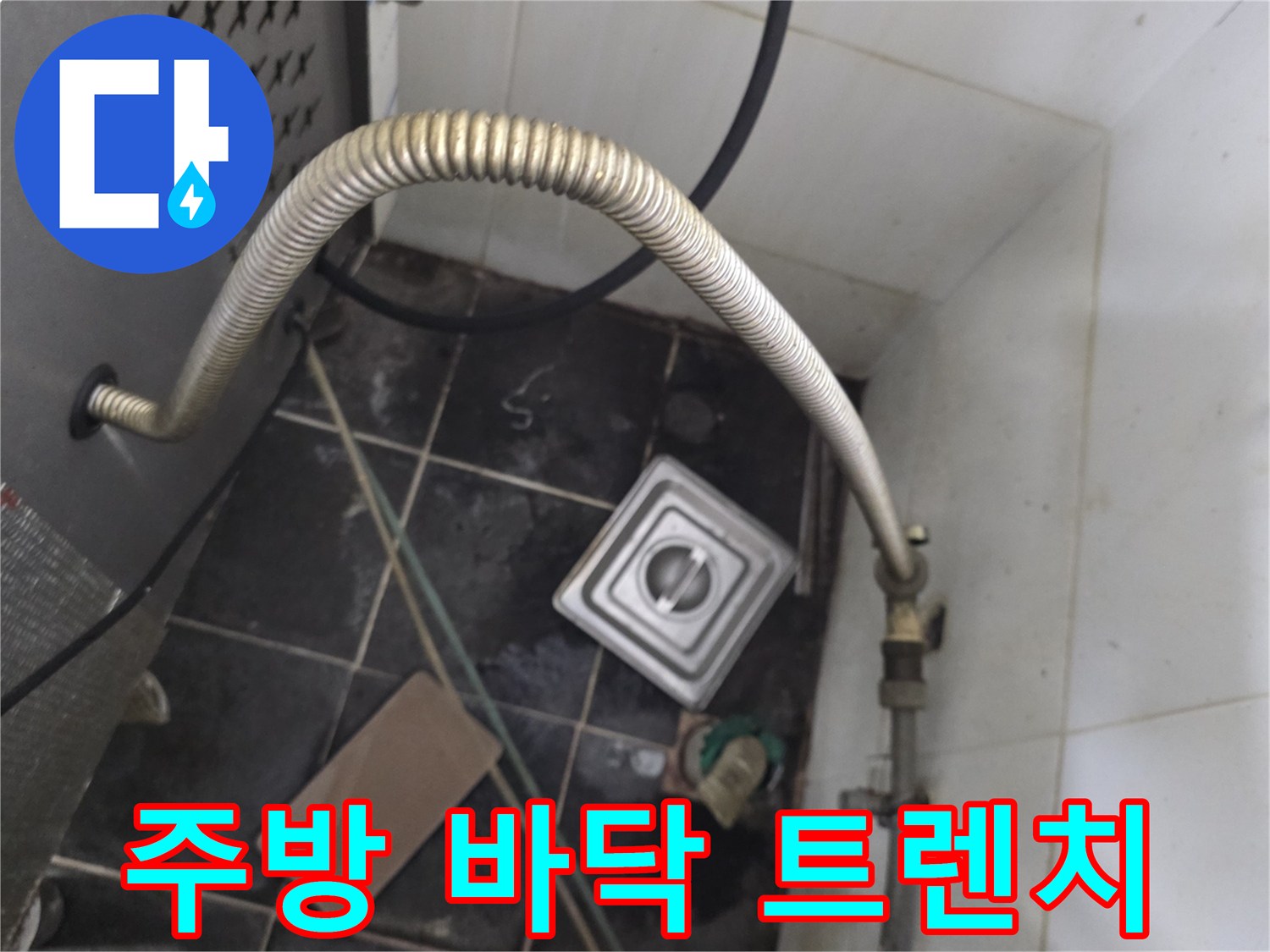 식당 주방 바닥의 배수구와 온수기 연결 호스